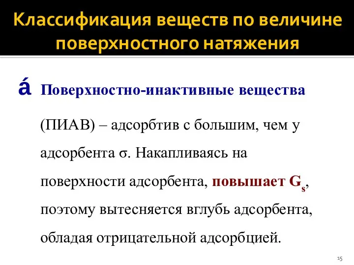 Классификация веществ по величине поверхностного натяжения Поверхностно-инактивные вещества (ПИАВ) ‒ адсорбтив