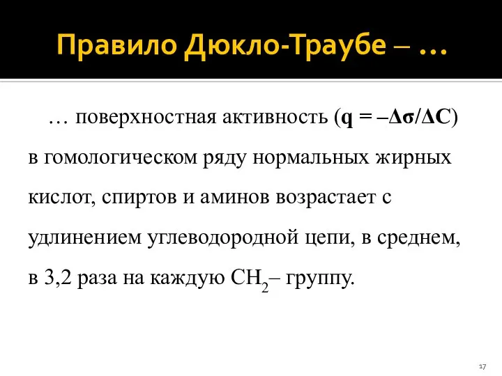 Правило Дюкло-Траубе ‒ … … поверхностная активность (q = ‒Δσ/ΔС) в