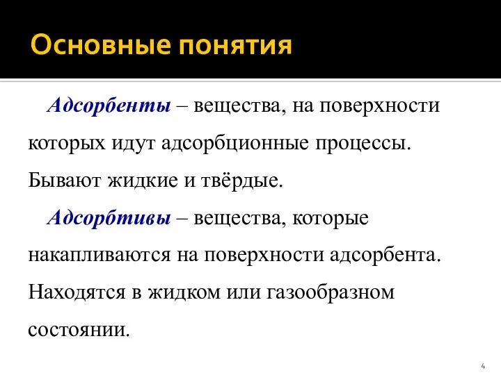 Основные понятия Адсорбенты ‒ вещества, на поверхности которых идут адсорбционные процессы.