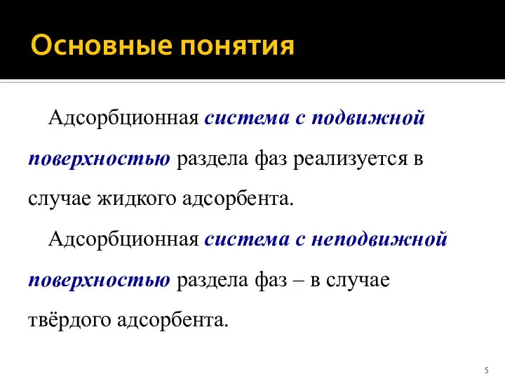 Основные понятия Адсорбционная система с подвижной поверхностью раздела фаз реализуется в