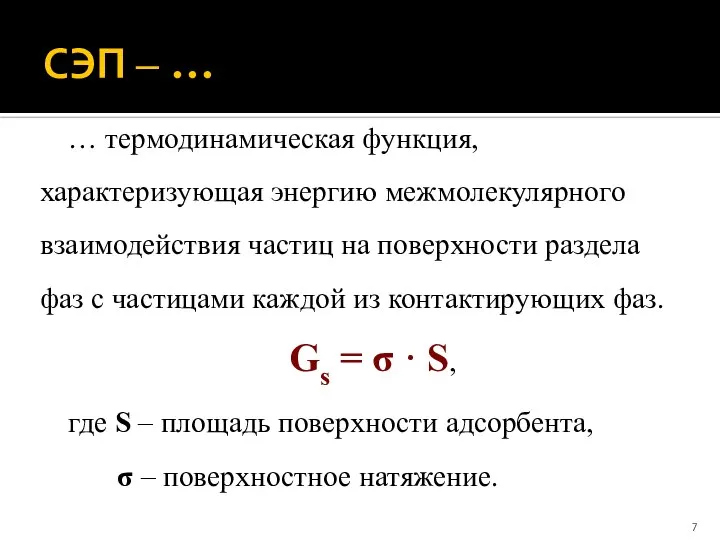 СЭП ‒ … … термодинамическая функция, характеризующая энергию межмолекулярного взаимодействия частиц