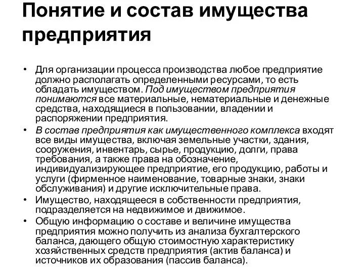 Понятие и состав имущества предприятия Для организации процесса производства любое предприятие