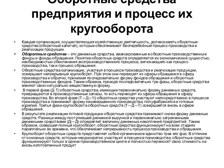 Оборотные средства предприятия и процесс их кругооборота Каждая организация, осуществляющая хозяйственную