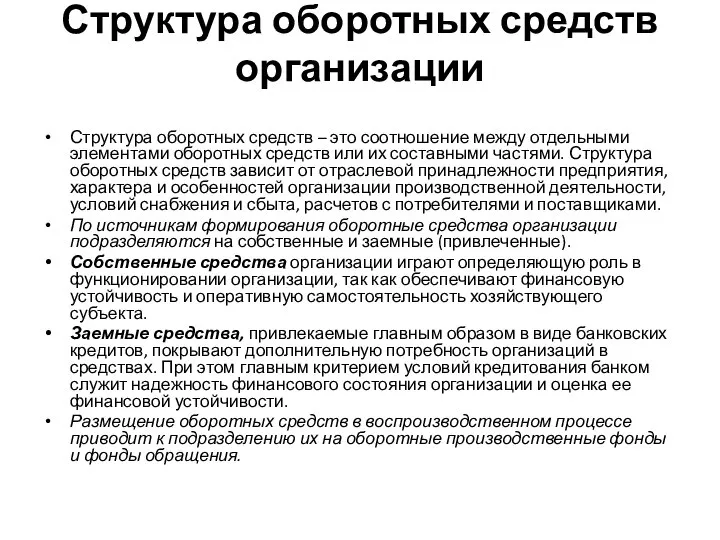 Структура оборотных средств организации Структура оборотных средств – это соотношение между