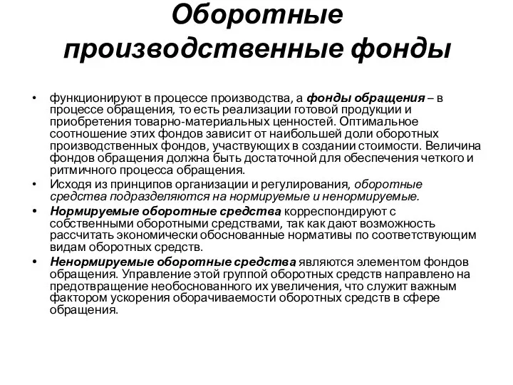 Оборотные производственные фонды функционируют в процессе производства, а фонды обращения –