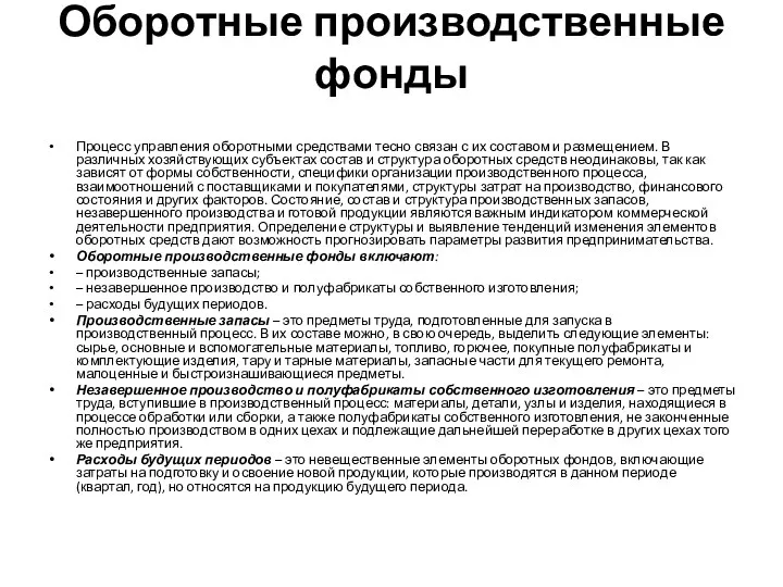 Оборотные производственные фонды Процесс управления оборотными средствами тесно связан с их