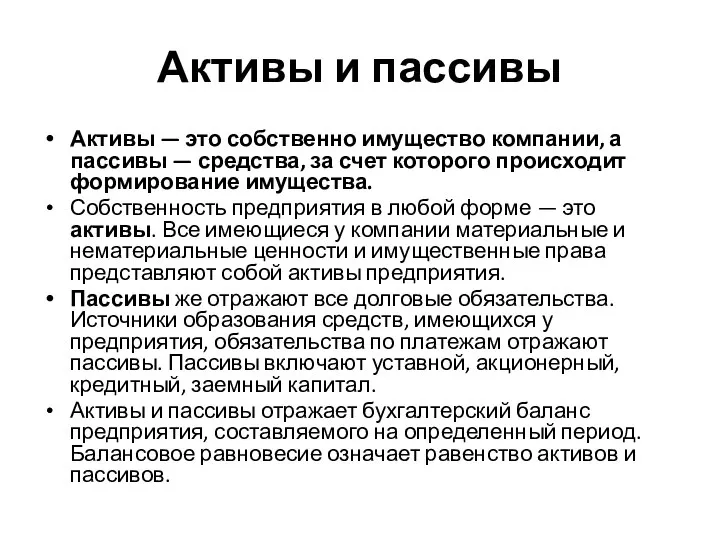 Активы и пассивы Активы — это собственно имущество компании, а пассивы