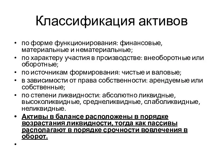 Классификация активов по форме функционирования: финансовые, материальные и нематериальные; по характеру