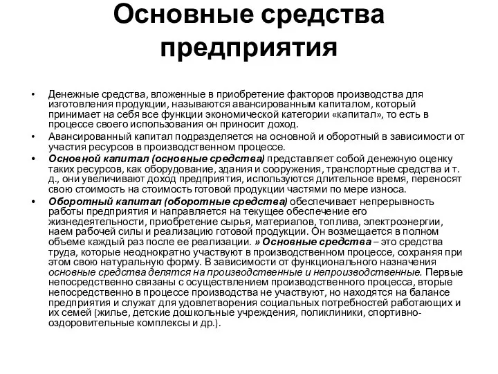 Основные средства предприятия Денежные средства, вложенные в приобретение факторов производства для