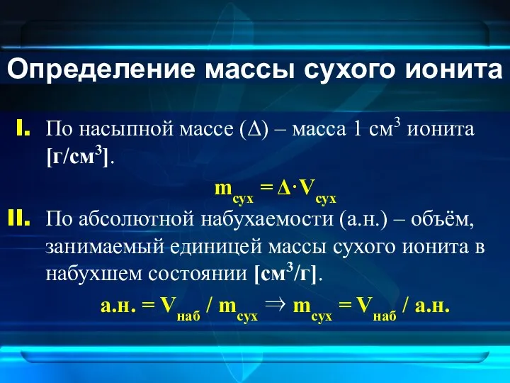 Определение массы сухого ионита По насыпной массе (Δ) ‒ масса 1