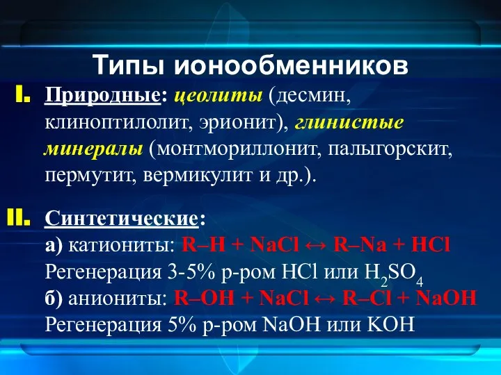 Типы ионообменников Природные: цеолиты (десмин, клиноптилолит, эрионит), глинистые минералы (монтмориллонит, палыгорскит,