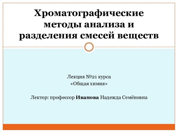 Лекция №21 курса «Общая химия» Лектор: профессор Иванова Надежда Семёновна Хроматографические