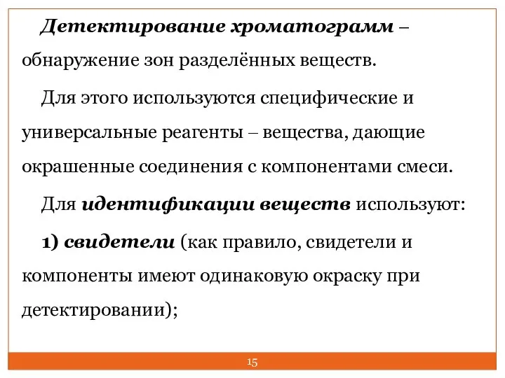 Детектирование хроматограмм ‒ обнаружение зон разделённых веществ. Для этого используются специфические