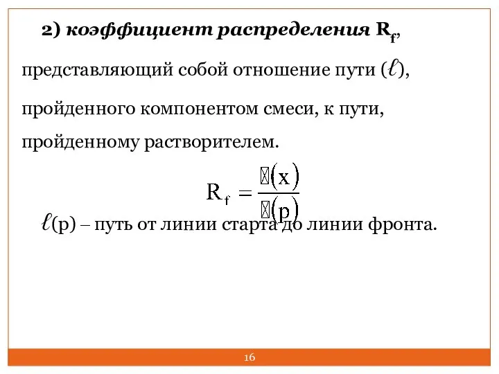 2) коэффициент распределения Rf, представляющий собой отношение пути (ℓ), пройденного компонентом