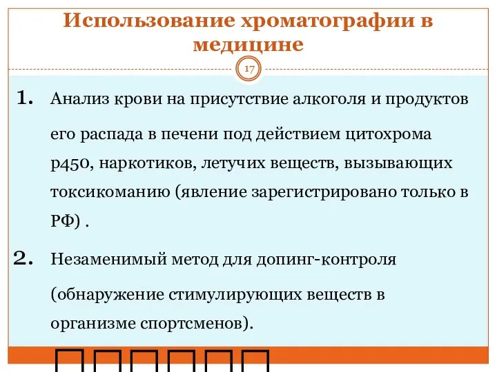 Использование хроматографии в медицине Анализ крови на присутствие алкоголя и продуктов