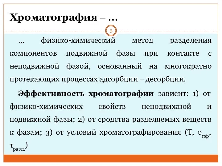 Хроматография ‒ … … физико-химический метод разделения компонентов подвижной фазы при