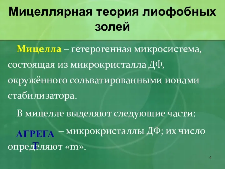 Мицеллярная теория лиофобных золей Мицелла ‒ гетерогенная микросистема, состоящая из микрокристалла