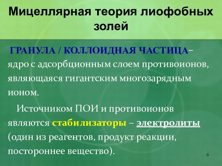 Мицеллярная теория лиофобных золей – ядро с адсорбционным слоем противоионов, являющаяся