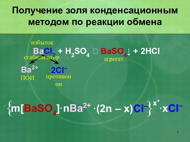 Получение золя конденсационным методом по реакции обмена BaCl2 + H2SO4 ?