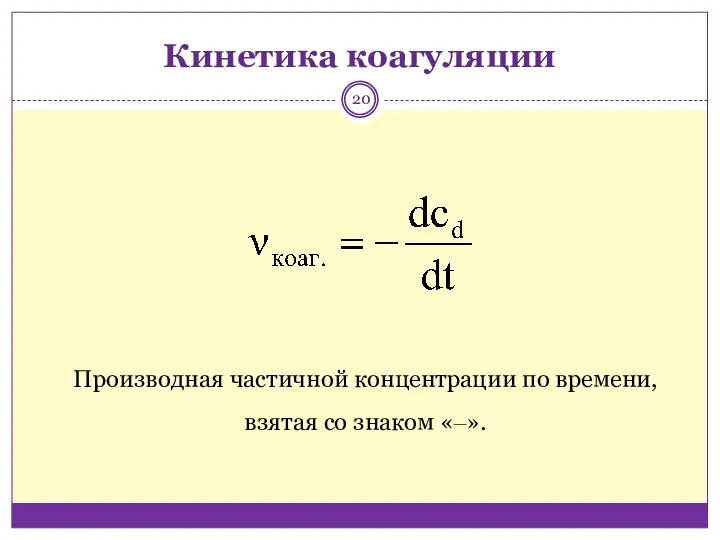 Кинетика коагуляции Производная частичной концентрации по времени, взятая со знаком «‒».