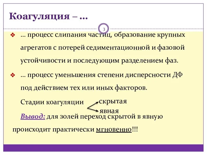 Коагуляция ‒ … … процесс слипания частиц, образование крупных агрегатов с