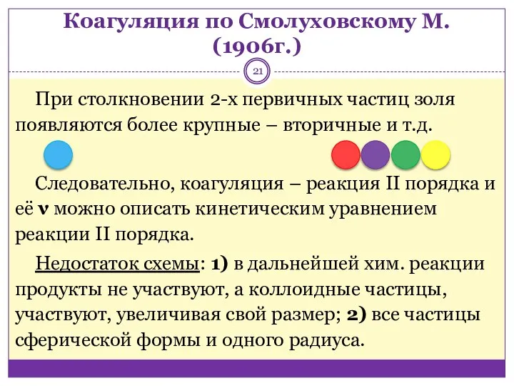 Коагуляция по Смолуховскому М. (1906г.) При столкновении 2-х первичных частиц золя