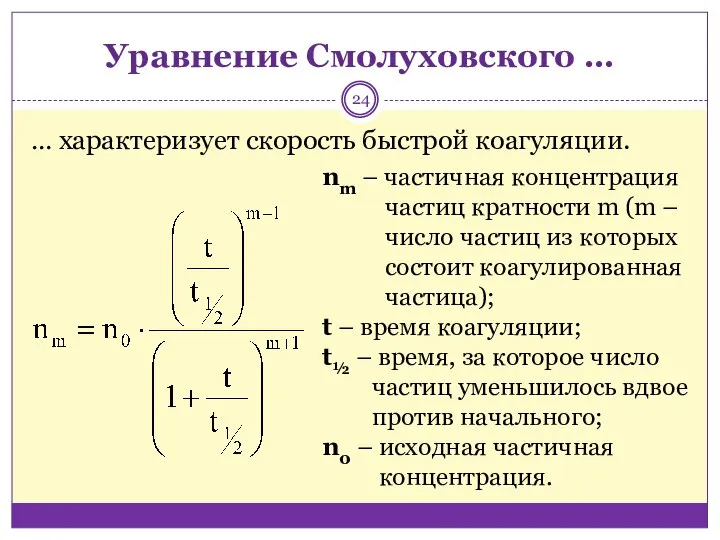 Уравнение Смолуховского … … характеризует скорость быстрой коагуляции. nm – частичная