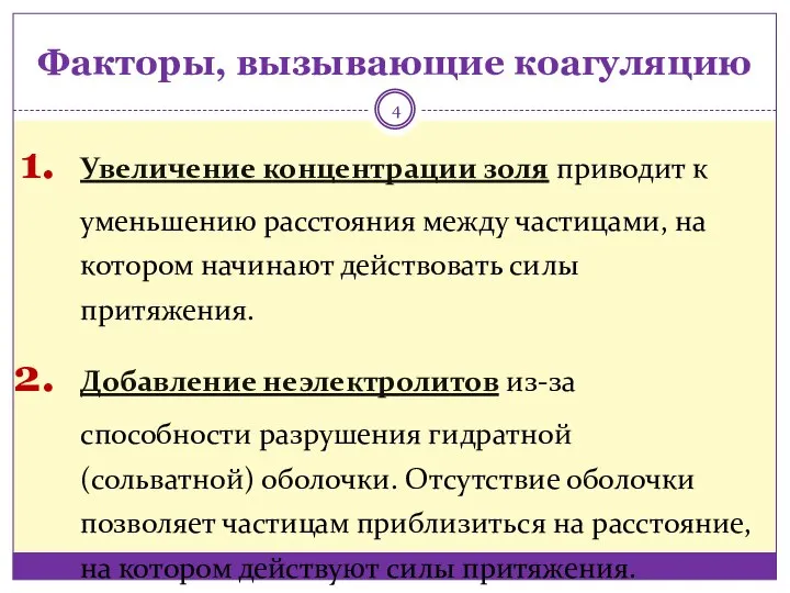 Факторы, вызывающие коагуляцию Увеличение концентрации золя приводит к уменьшению расстояния между