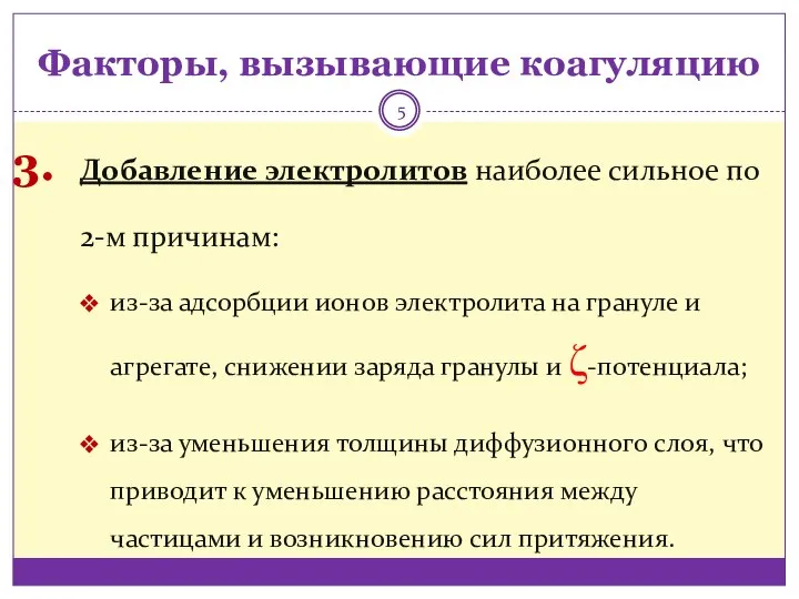 Факторы, вызывающие коагуляцию Добавление электролитов наиболее сильное по 2-м причинам: из-за