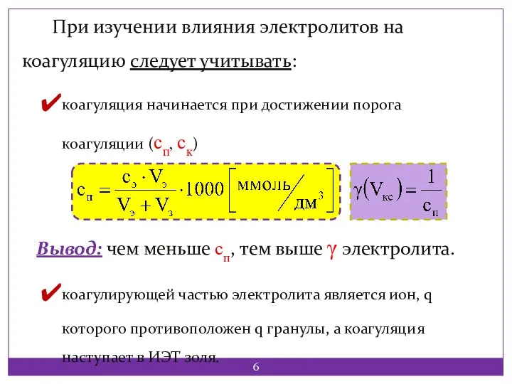 При изучении влияния электролитов на коагуляцию следует учитывать: коагуляция начинается при