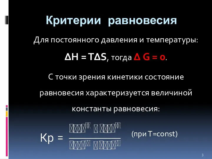 Критерии равновесия Для постоянного давления и температуры: ΔH = TΔS, тогда
