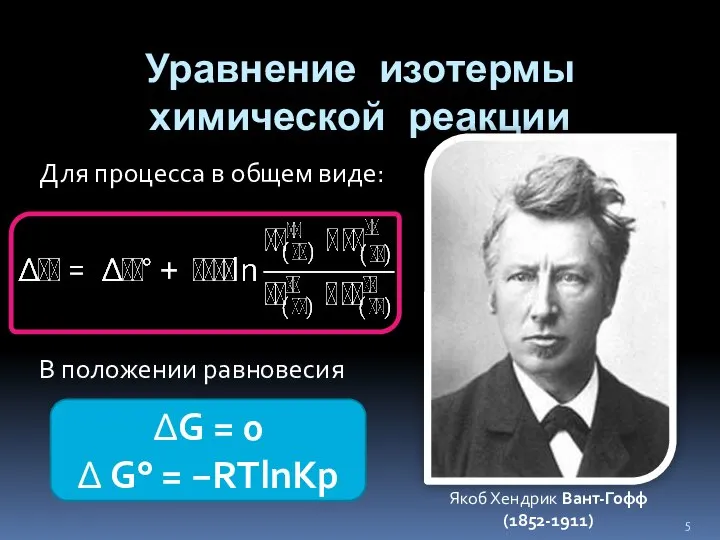 Уравнение изотермы химической реакции Для процесса в общем виде: В положении