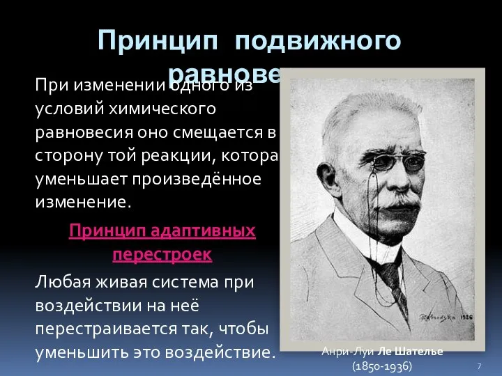 Принцип подвижного равновесия При изменении одного из условий химического равновесия оно