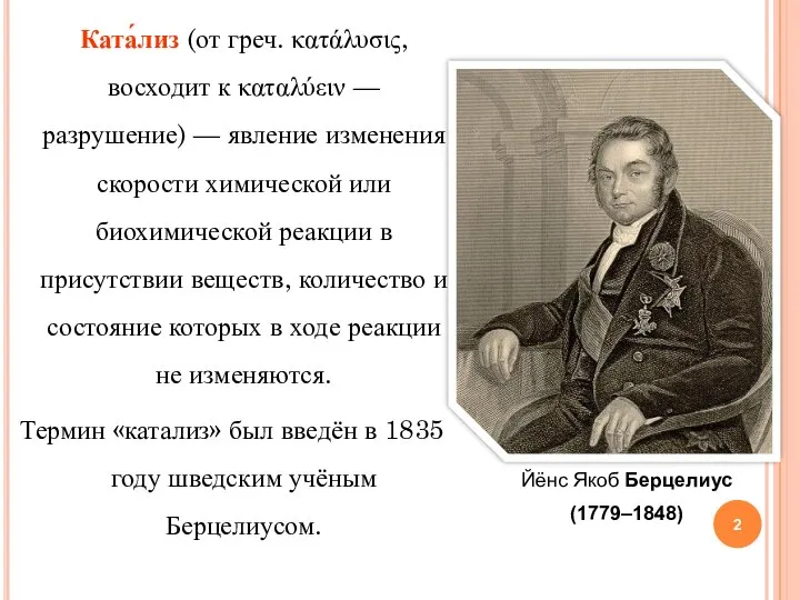 Ката́лиз (от греч. κατάλυσις, восходит к καταλύειν — разрушение) — явление