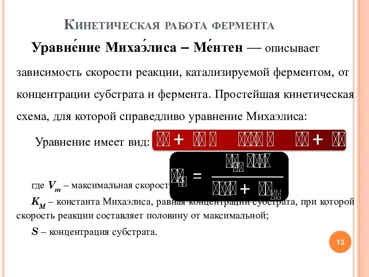 Уравне́ние Михаэ́лиса – Ме́нтен — описывает зависимость скорости реакции, катализируемой ферментом,