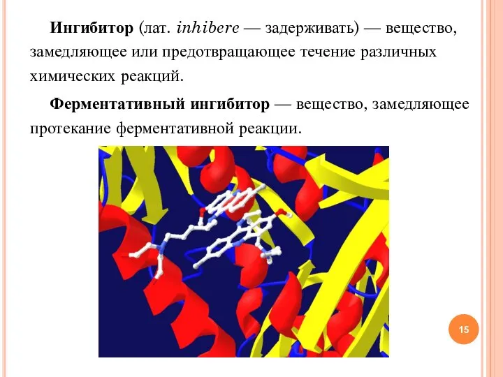 Ингибитор (лат. inhibere — задерживать) — вещество, замедляющее или предотвращающее течение