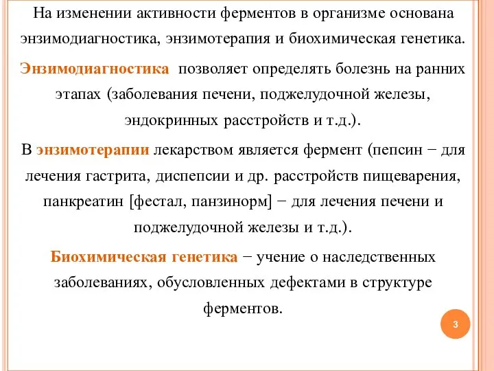 На изменении активности ферментов в организме основана энзимодиагностика, энзимотерапия и биохимическая