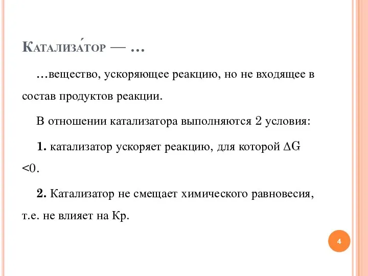 Катализа́тор — … …вещество, ускоряющее реакцию, но не входящее в состав