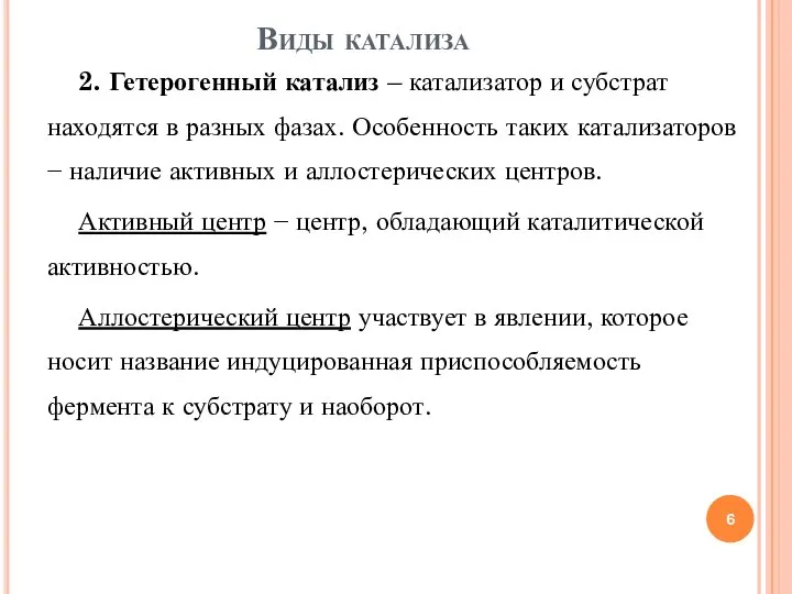 2. Гетерогенный катализ – катализатор и субстрат находятся в разных фазах.