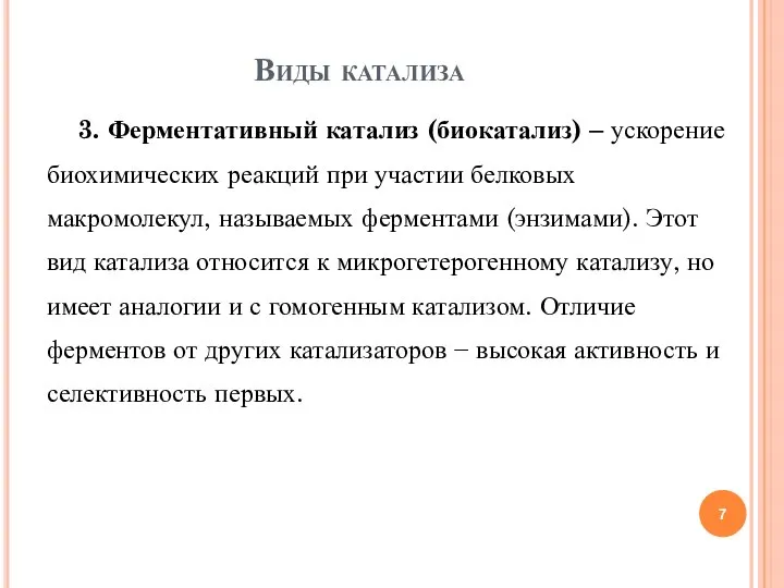 3. Ферментативный катализ (биокатализ) – ускорение биохимических реакций при участии белковых