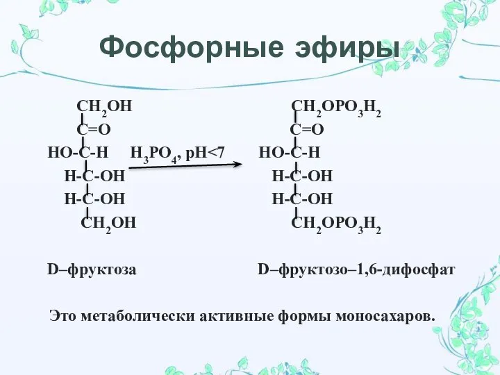 Фосфорные эфиры СН2ОН СН2ОРО3Н2 С=О С=О НО-С-Н Н3РО4, рН Н-С-ОН Н-С-ОН