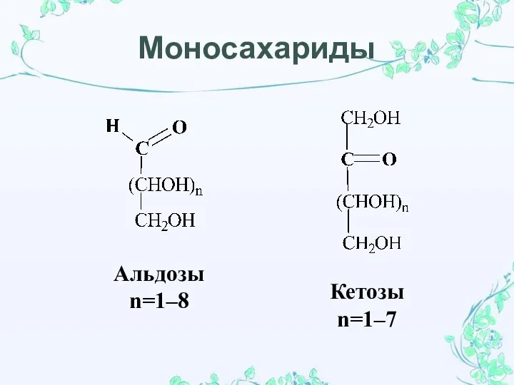 Кетозы n=1–7 Альдозы n=1–8 Моносахариды