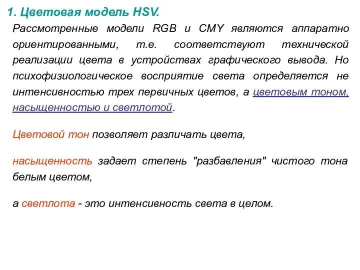 1. Цветовая модель HSV. Рассмотренные модели RGB и CMY являются аппаратно