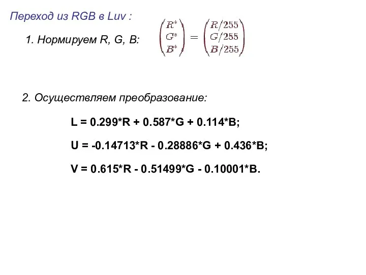 Переход из RGB в Luv : 1. Нормируем R, G, B:
