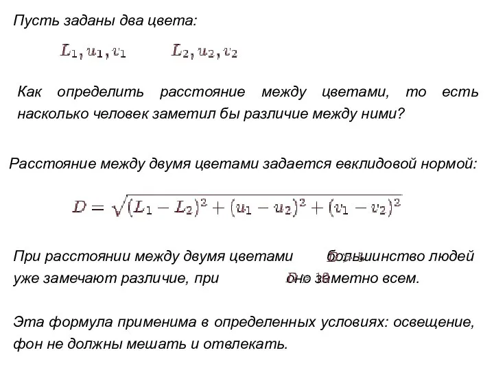 Пусть заданы два цвета: Как определить расстояние между цветами, то есть