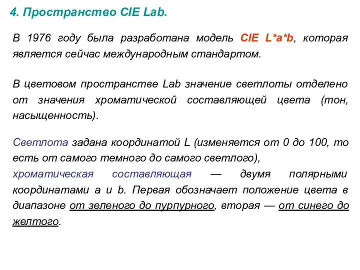 4. Пространство CIE Lab. В 1976 году была разработана модель CIE