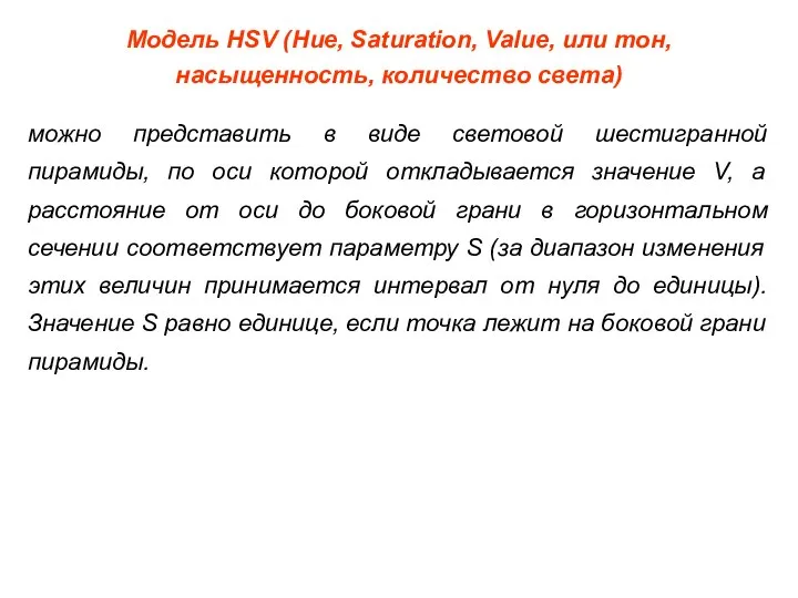 Модель HSV (Hue, Saturation, Value, или тон, насыщенность, количество света) можно