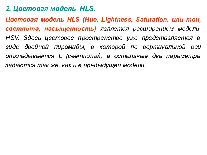 2. Цветовая модель HLS. Цветовая модель HLS (Hue, Lightness, Saturation, или