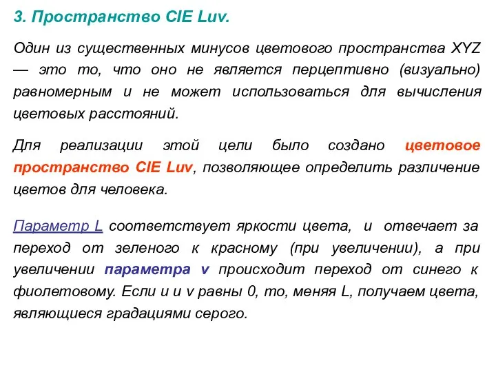 3. Пространство CIE Luv. Один из существенных минусов цветового пространства XYZ