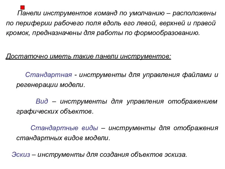 Панели инструментов команд по умолчанию – расположены по периферии рабочего поля